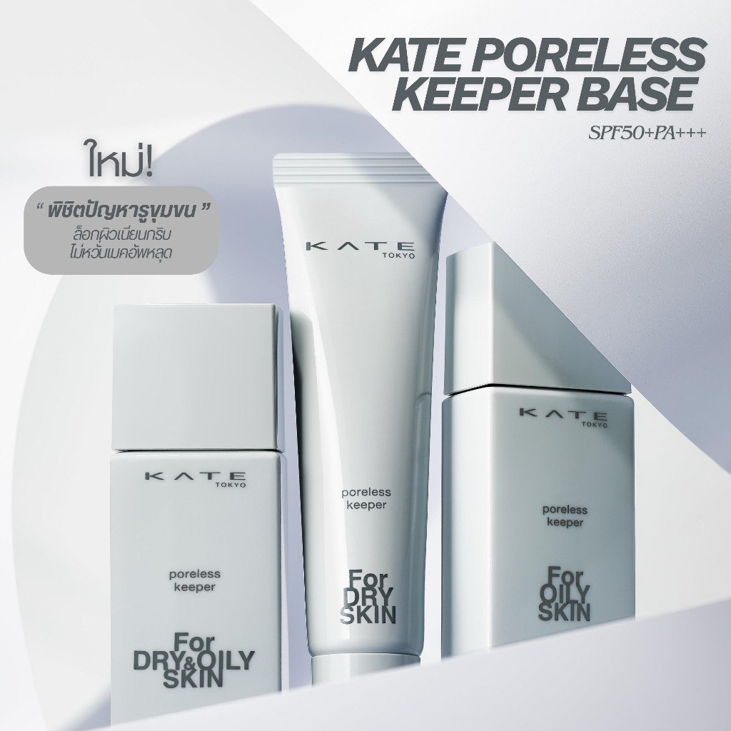 KATE เบสเมคอัพ PORELESS-KEEPER BASE FOR SKIN SPF50+PA+++ ปกปิดรูขุมขนอย่างเป็นธรรมชาติ ช่วยให้เมคอัพติดทนนานตลอดวัน