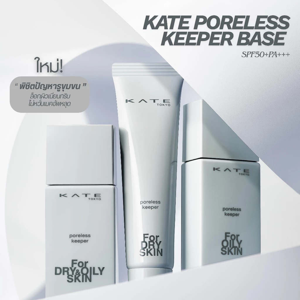 KATE เบสเมคอัพ PORELESS-KEEPER BASE FOR SKIN SPF50+PA+++ ปกปิดรูขุมขนอย่างเป็นธรรมชาติ ช่วยให้เมคอัพติดทนนานตลอดวัน