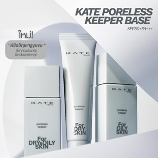 KATE เบสเมคอัพ PORELESS-KEEPER BASE FOR SKIN SPF50+PA+++ ปกป…
