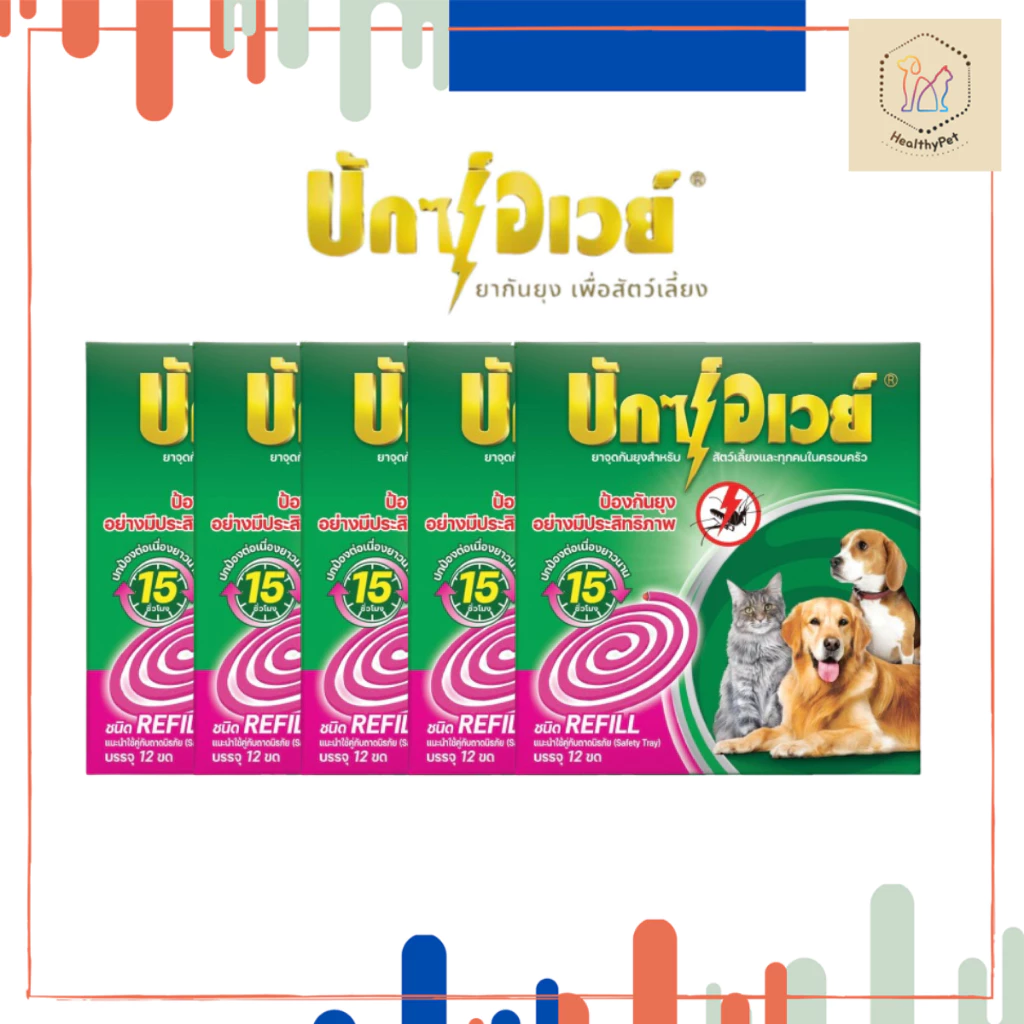 บักซ์อเวย์ 60 ขด ( 5กล่อง) รุ่น รีฟิล ไม่มีถาด ยาจุดกันยุง สำหรับสัตว์เลี้ยง