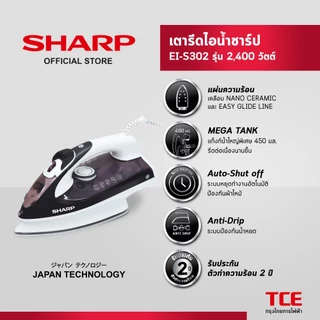 SHARP เตารีดไอน้ำชาร์ป EI-S302 รุ่น 2,000-2,400 วัตต์