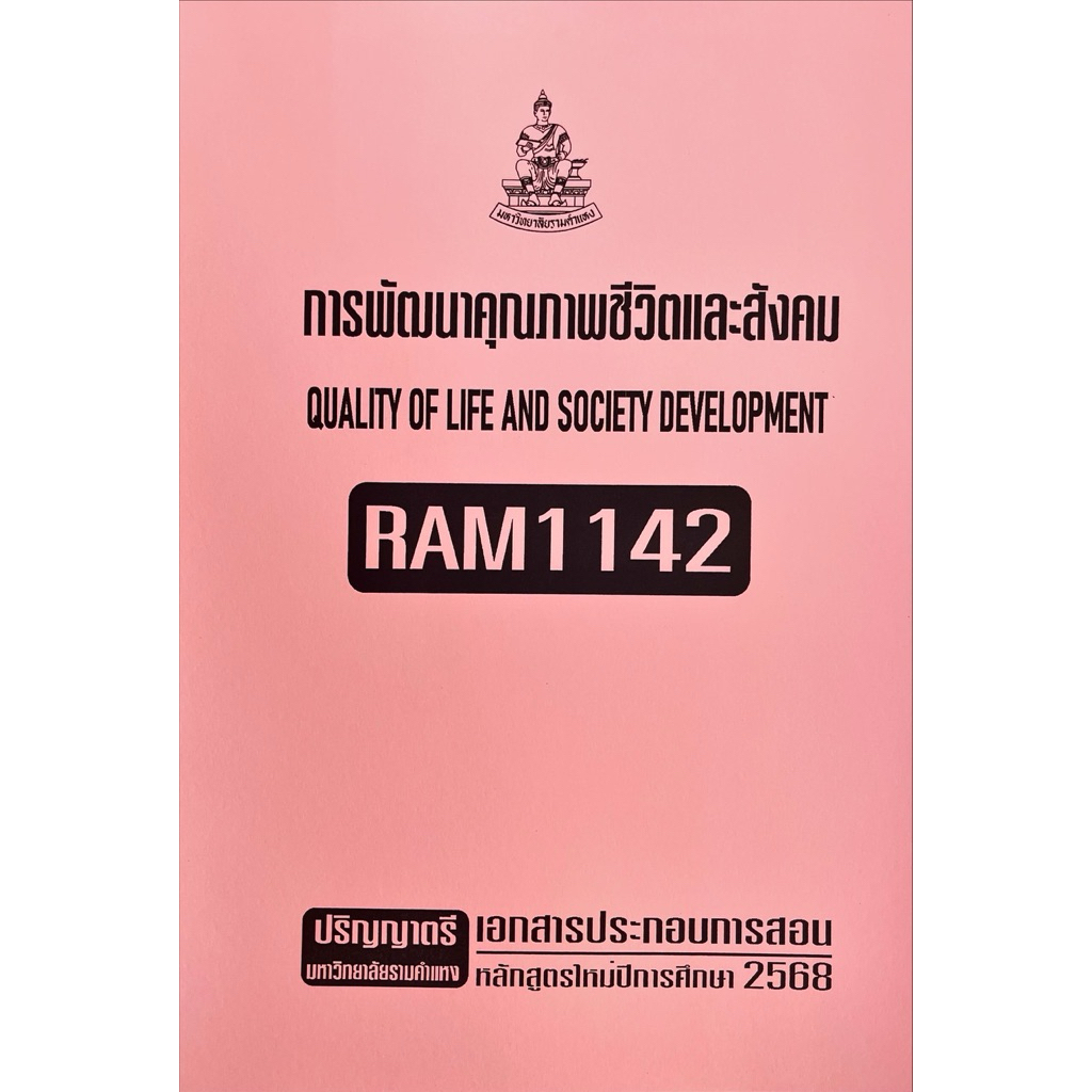 RAM1212ผู้ประกอบการรุ่นใหม่เอกสารประกอบการเรียนตามหลักสูตรใหม่