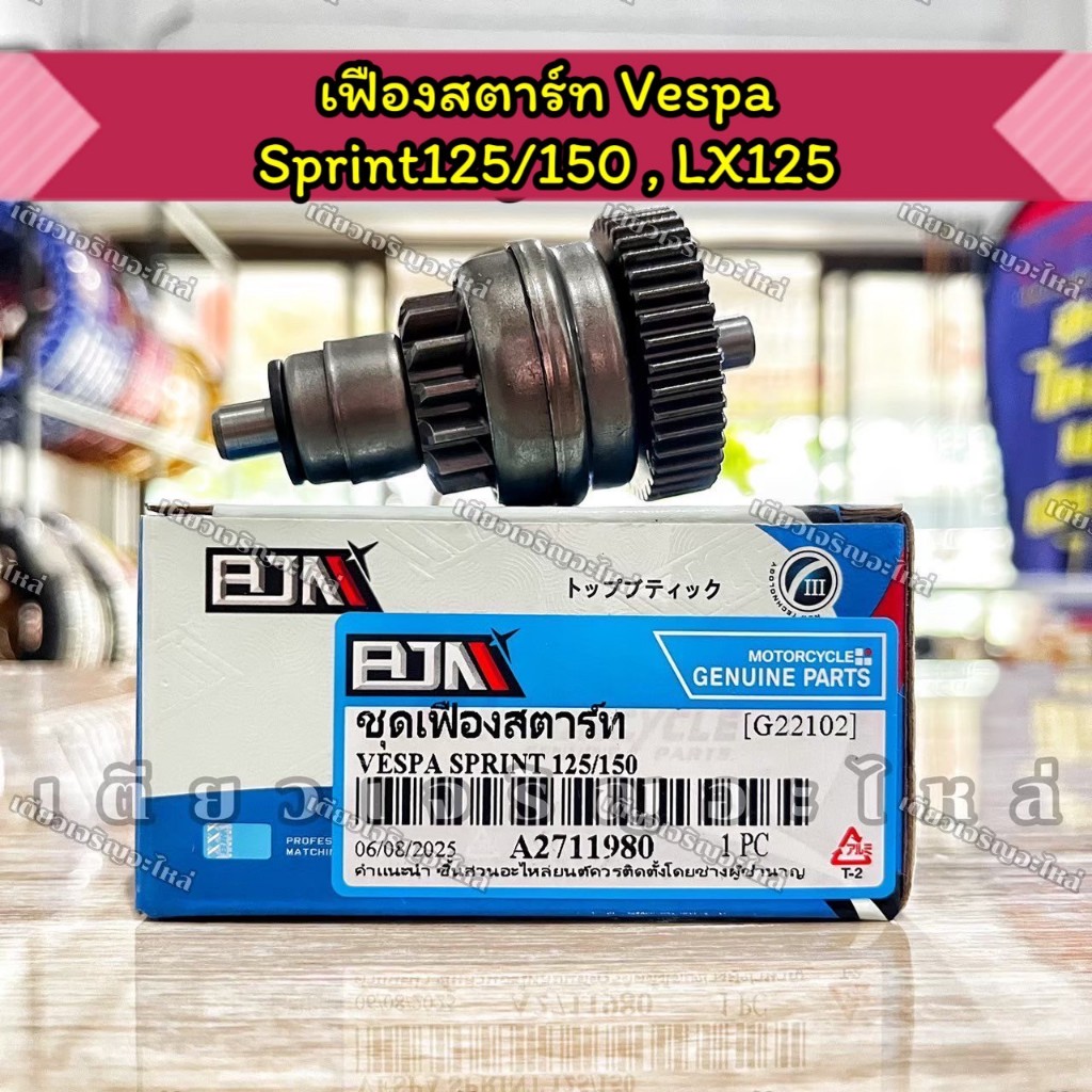 เฟืองสตาร์ท Vespa Sprint125/150 , LX125