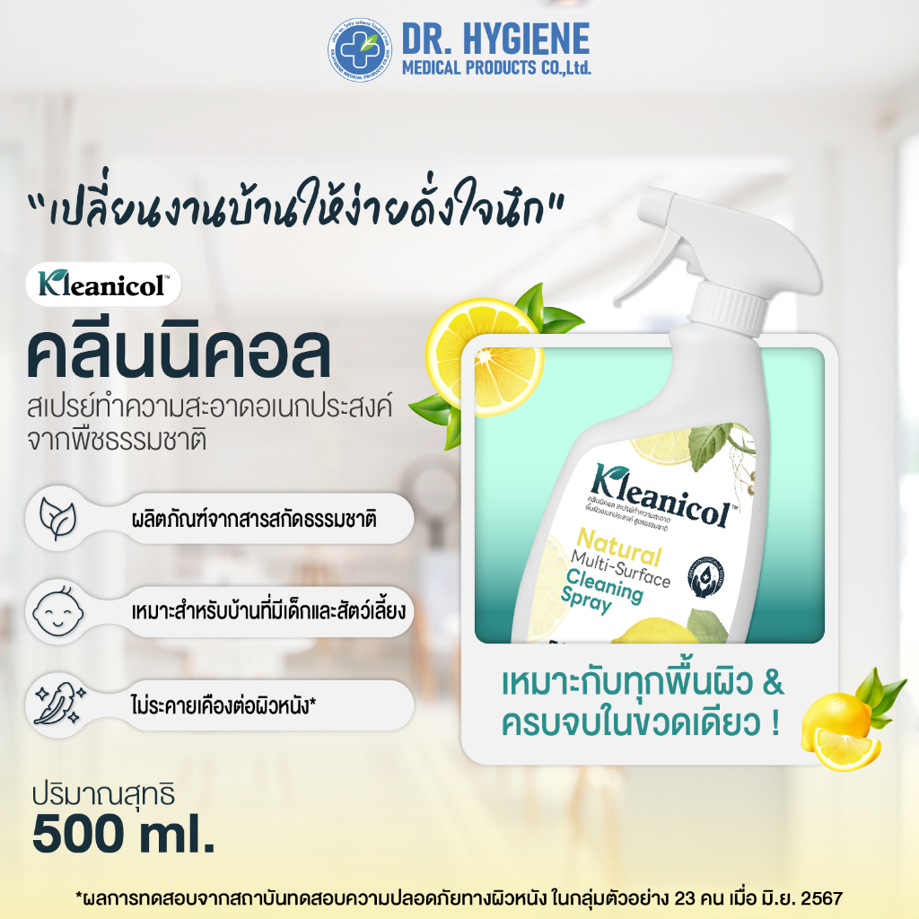 [Official] Kleanicol™ (คลีนนิคอล) สเปรย์ทำความสะอาดอเนกประสงค์จากพืชธรรมชาติ 500ml