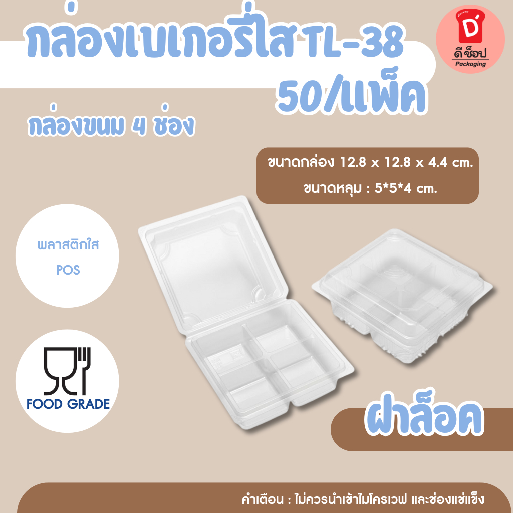 กล่องเบเกอรี่ใส TL-38 ล็อคได้ (4ช่อง) ใส่อาหาร ขนมได้ ไม่เป็นไอน้ำ แพคละ 50 ชิ้น กล่องใส่ขนม4ช่อง