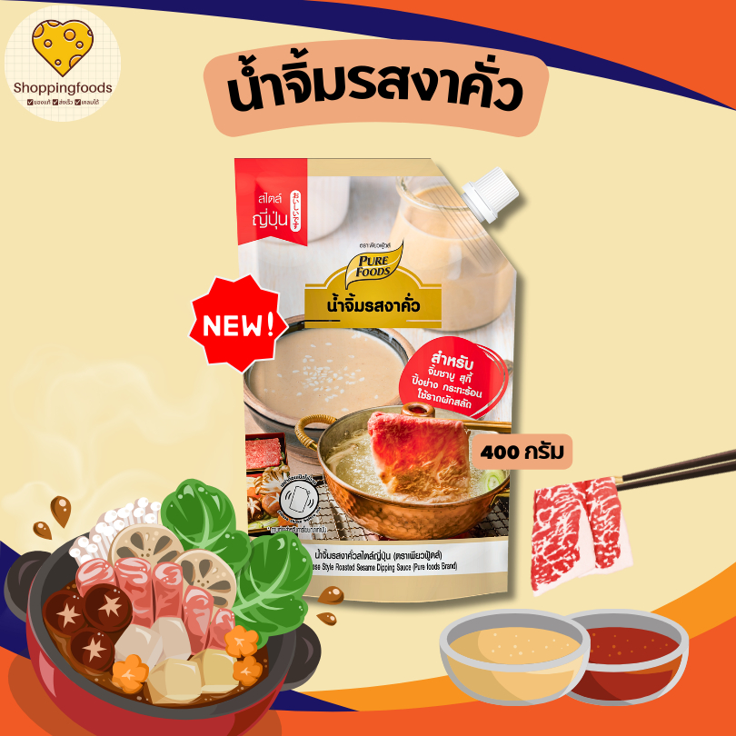 ใหม่!! น้ำจิ้มงาคั่ว ขนาด 400 กรัม น้ำจิ้มชาบู สุกี้ สำหรับร้านอาหาร หอมงา มันนัว