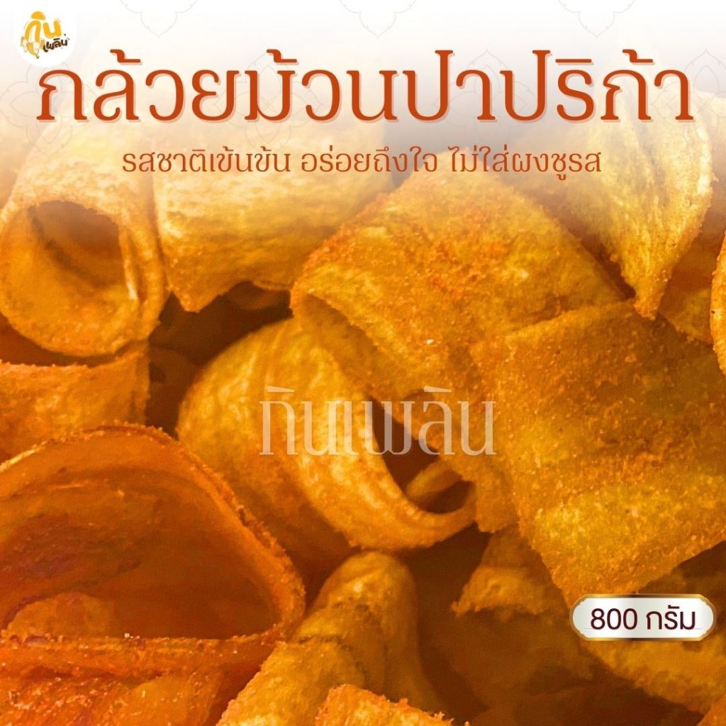 กินเพลิน✨800 กรัม กล้วยม้วนปาปริก้า กล้วยม้วนปาปิก้า กล้วยม้วนบาร์บีคิว