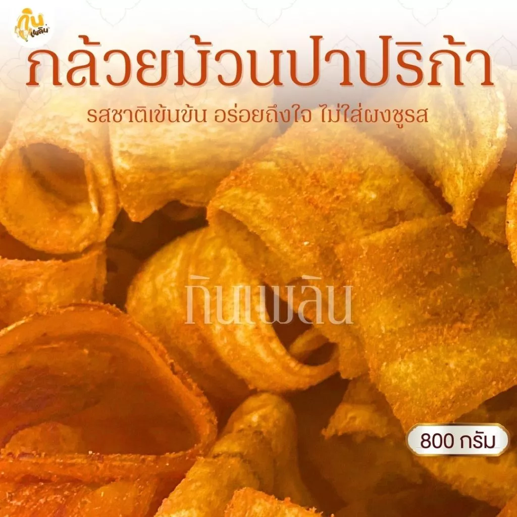 กินเพลิน✨800 กรัม กล้วยม้วนปาปริก้า กล้วยม้วนปาปิก้า กล้วยม้วนบาร์บีคิว