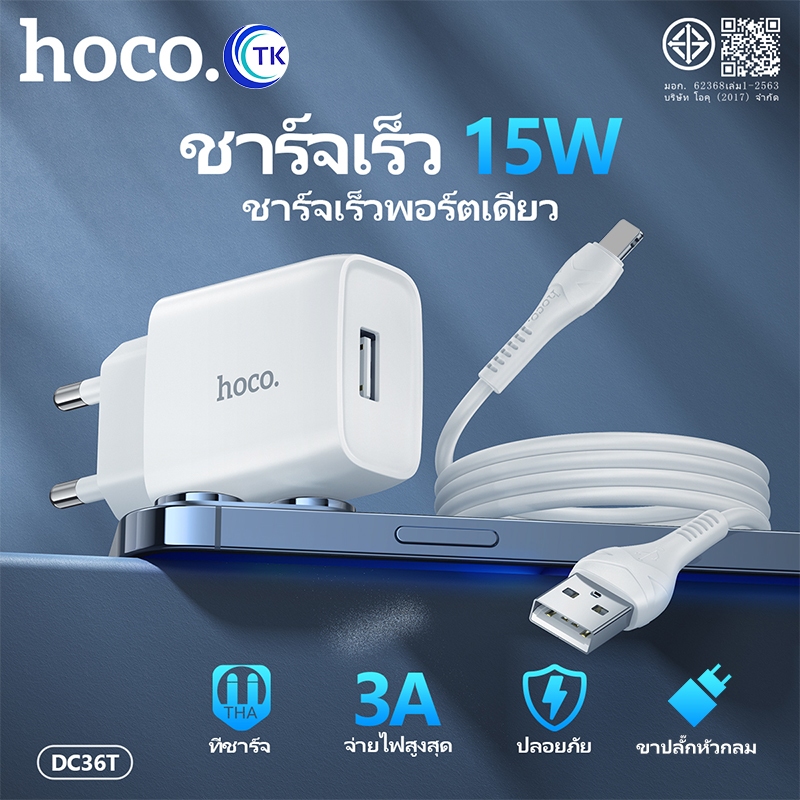 HOCO DC95T/DC36T เซ็ทหัวชาร์จ 1USB + สายชาร์จ จ่ายไฟเร็ว 10.5W มีแผงวงจรอัจฉริยะ กันกระแสไฟเกิน สำหรับ Micro/Type-C/ForL