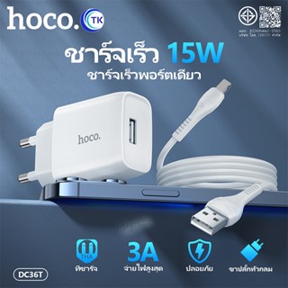 HOCO DC95T/DC36T เซ็ทหัวชาร์จ 1USB + สายชาร์จ จ่ายไฟเร็ว 10.…