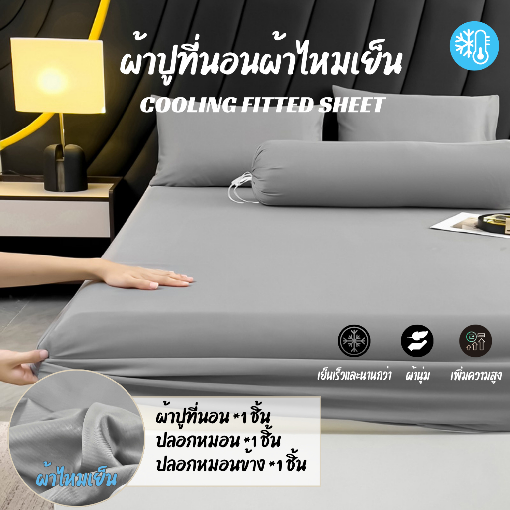 ผ้าปูที่นอนไหมเย็น Cooling เย็นกว่าผ้าปูทั่วไปถึง30%แบบรัดมุม 360 องศา  ความหนา14 นิ้ว พร้อมส่งทันที