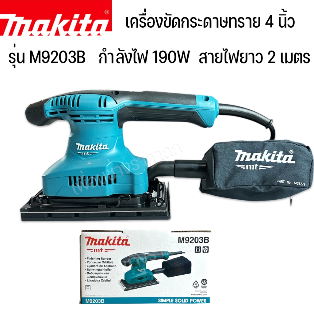MAKITA เครื่องขัดกระดาษทราย ผืนผ้า 4นิ้ว รุ่น M9203B 190W ของแท้