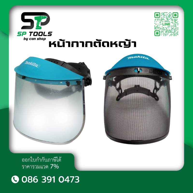 MAKITA หน้ากากสำหรับตัดหญ้า SKU : 22044 มีตัวเลือก พลาสติกใส / ตะแกรง