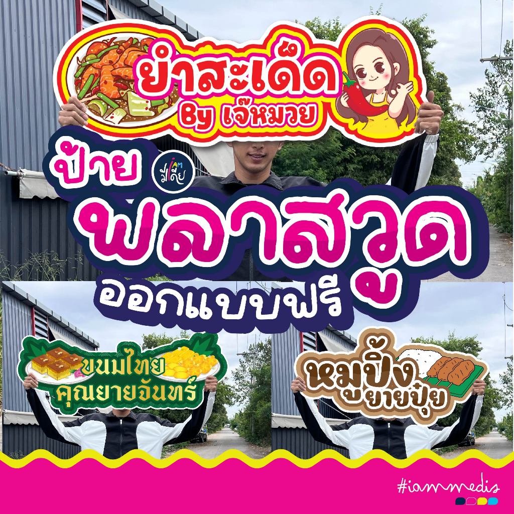 ออกแบบฟรี !! ป้ายพลาสวูด หนา10มิล เคลือบกันรอยฟรี ออกแบบฟรี สีสด คมชัด กันน้ำ ส่งฟรี มีเก็บเงินปลายทาง