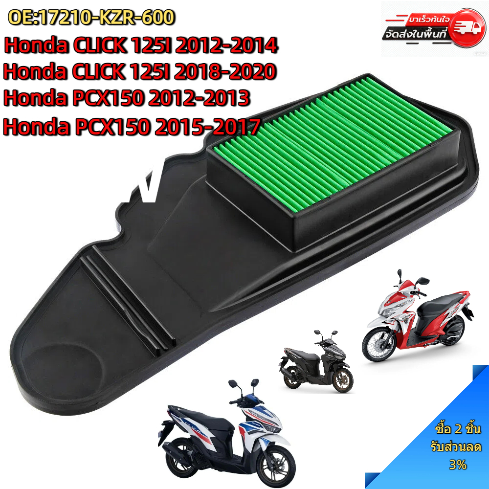 กรองอากาศ Honda Click 125i 2012-2014 208-2020 PCX150 2012-2013 2015-2017 อะไหล่แท้มอเตอร์ไซค์