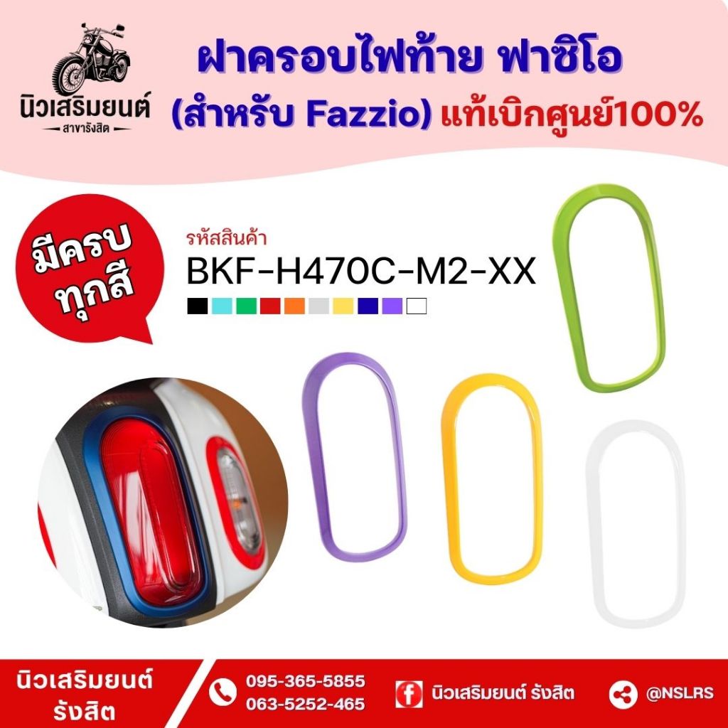ชุดแต่งฝาครอบไฟท้าย Fazzio  ครบทุกสี (แท้ศูนย์100%) Yamaha Fazzio ปี 2022-2025