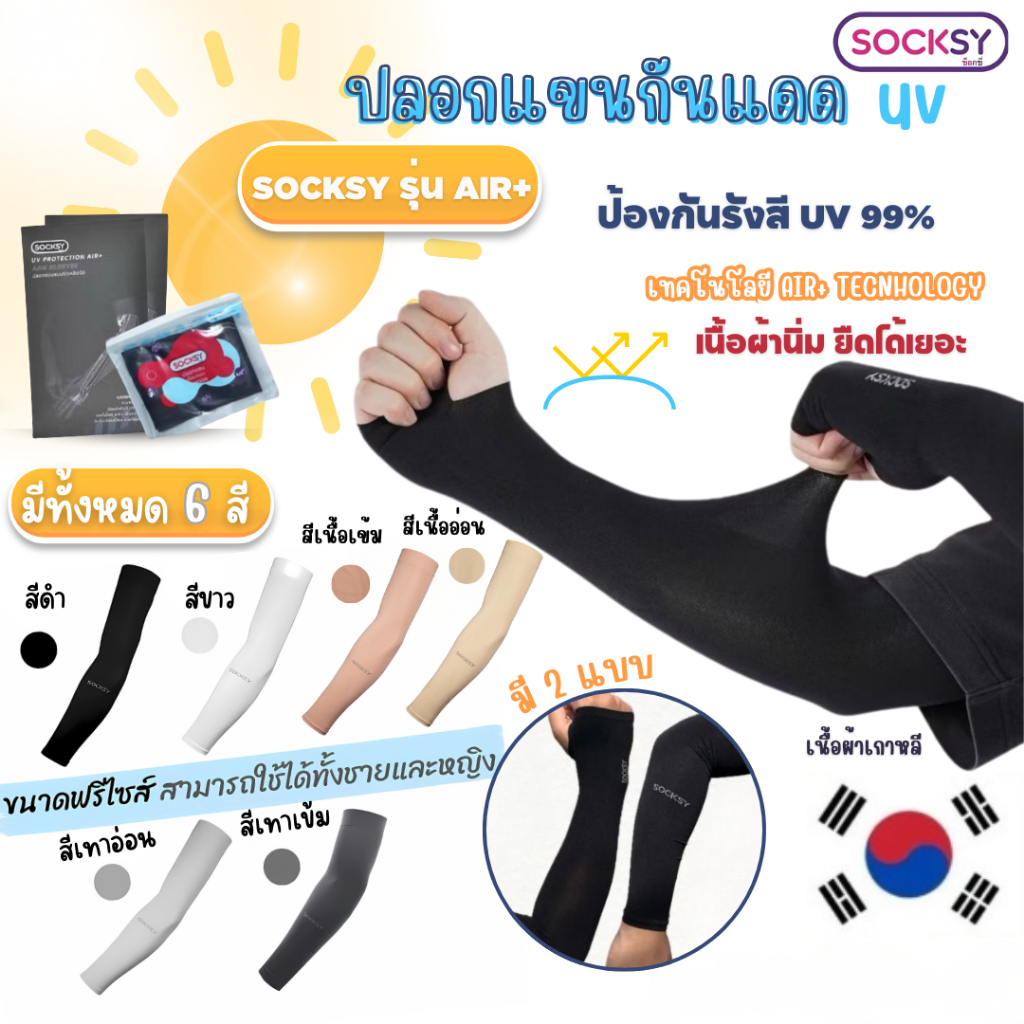 ปลอกแขนกันแดด Socksy Slim รุ่น AIR+เย็นสบาย ปกป้องรังสี UV 99%🌞 ผ้าบางเบาใส่สบาย 5สี 2แบบ 1ชิ้น/Pack