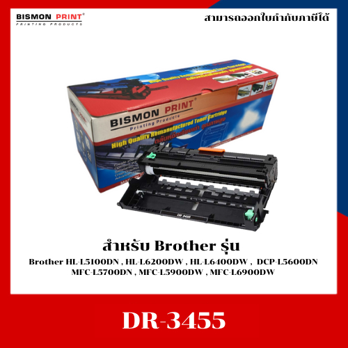 ดรัมเทียบเท่า DR-3455 สำหรับเครื่อง Brother HL-L5100DN/HL-L6200DW/DCP-L5600dn /MFC-L5900dw