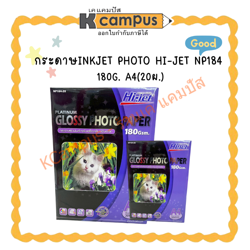 กระดาษอิงค์เจ็ทโฟโต้ HI-JET  A4 180 แกรม รุ่น NP184-20 แพ็ค 20 แผ่น(ราคา/ห่อ) KCampus Stationery