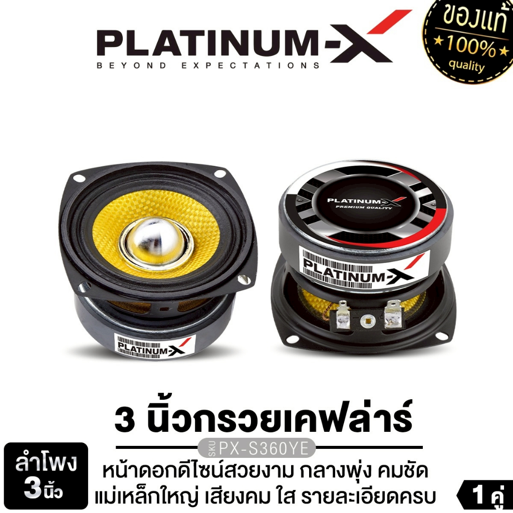 PLATINUM-X ลำโพงเสียงกลาง 3นิ้ว PX-S360YE  กรวยเคฟล่าร์ เฟสปลั๊กอลูมิเนียม แม่เหล็ก70มิล หนา15มิล