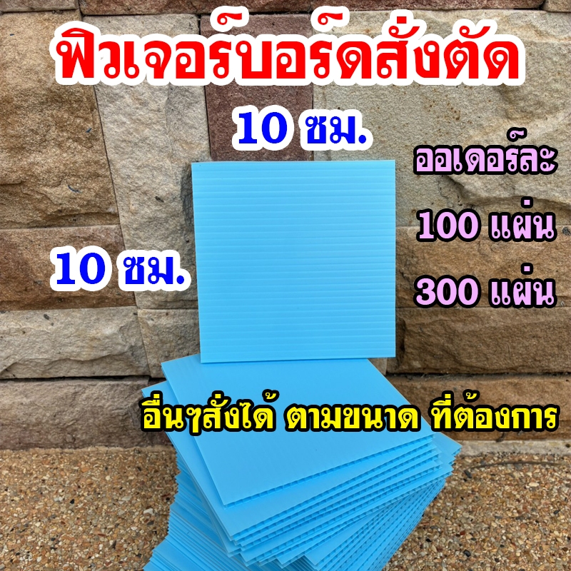 ฟิวเจอร์บอร์ด ขนาดพิเศษ หนา 3 mm. สั่งตัดพิเศษ ขนาด 10x10,10x15 ซม(100แผ่น , 300แผ่น)