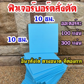 ฟิวเจอร์บอร์ด ขนาดพิเศษ หนา 3 mm. สั่งตัดพิเศษ ขนาด 10x10,10…