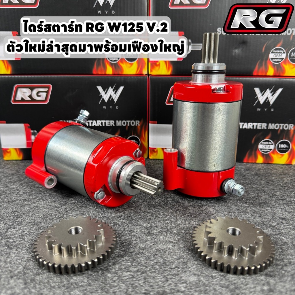 ไดร์สตาร์ทเวฟ RG V.2 ไดร์WAVE125 พร้อมเฟืองใหญ่ ลูกโตแนะนำ สำหรับรถ WAVE125 ทุกรุ่น R/S/iบังลม/ปลาวาฬ/MSX⚡