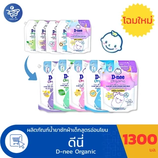 ( 1 แถม 1 ) ดีนี่ น้ำยาซักผ้าเด็ก D-nee Organic ขนาด 1150-1300 มล.