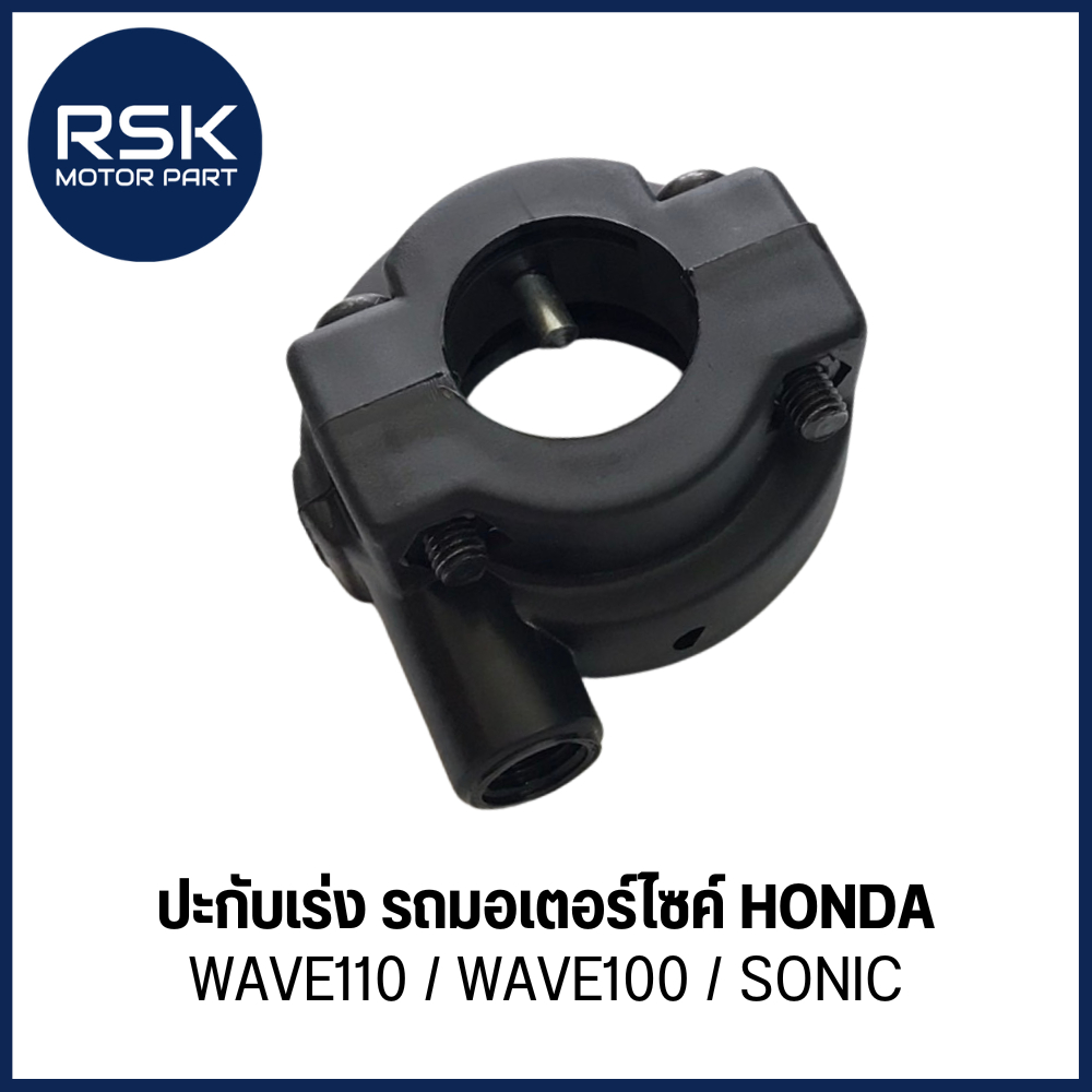 (CSI: RV344) ปะกับเร่ง สำหรับ รถมอเตอร์ไซค์ ฮอนด้า HONDA : WAVE110 / WAVE100 / SONIC พร้อมจัดส่ง มีบริการเก็บเงินปลายทาง