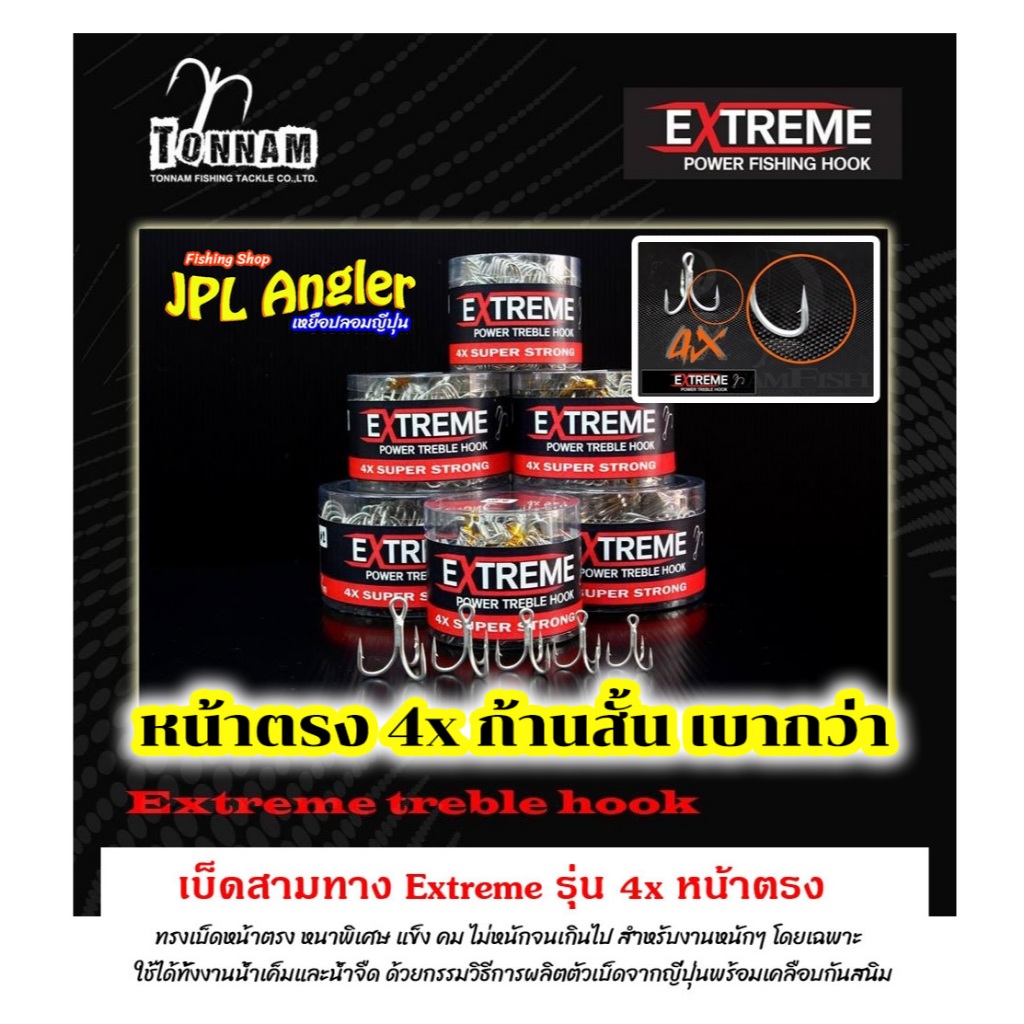 เบ็ดสามทาง Extreme 4x หน้าเบ็ดตรง ก้านสั้น เบากว่า แข็ง คม เหมาะกับงานหนัก งานน้ำเค็ม ต้นน้ำ เอ็กตรี