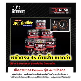 เบ็ดสามทาง Extreme 4x หน้าเบ็ดตรง ก้านสั้น เบากว่า แข็ง คม เหมาะกับงานหนัก งานน้ำเค็ม ต้นน้ำ เอ็กตรีม