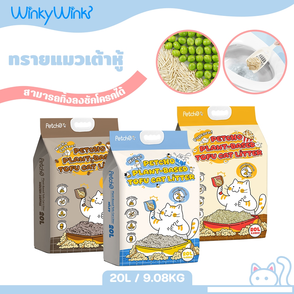 Winky Wink x Petcho 20L ทรายแมวเต้าหู้ Cat litter จากธรรมชาติ จับตัวไว ฝุ่นน้อย ละลายน้ำดี สามารถทิ้งลงชักโครกได้