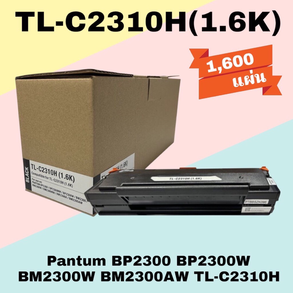 หมึก Pantum BM2300, BM2300W, BM2300NW, BM2300A, BM2300AW  Pantum BP2300, BP2300NW, BP2300W TL-C2310H