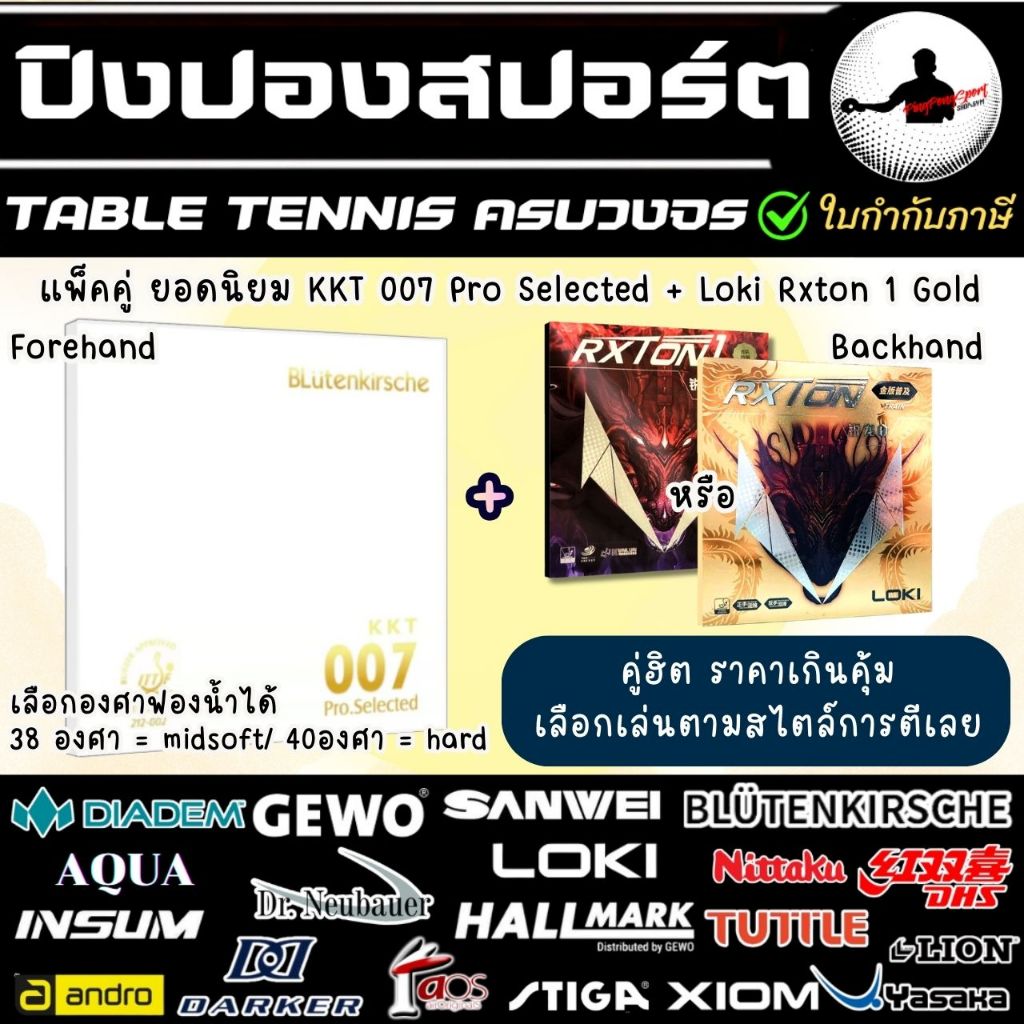 แพ็คคู่ราคาพิเศษ ยางปิงปอง Loki Rxton I Gold+ ยางปิงปอง Kokutaku 007 Pro Selected