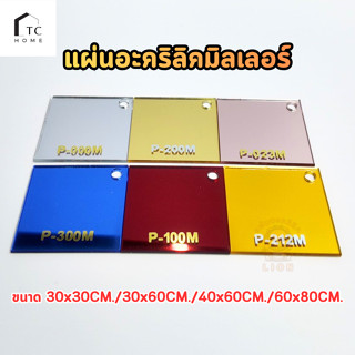 แผ่นอะคริลิคมิลเลอร์ แผ่นอะคริกระจกหนา 2 mm  มีสีทอง เงิน พิ…