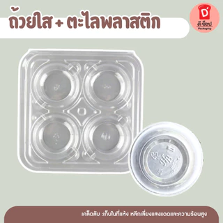 ขนมไทย🎉🔥 ถ้วยตะไลพลาสติก ขนาด 45cc. แพ็ค100ชิ้น และ กล่องใส่ถ้วยตะไล 4 หลุม แพ็ค50ชิ้น ขนมถ้วย วุ้นกะทิ ขนมฟักทอง โดนัท