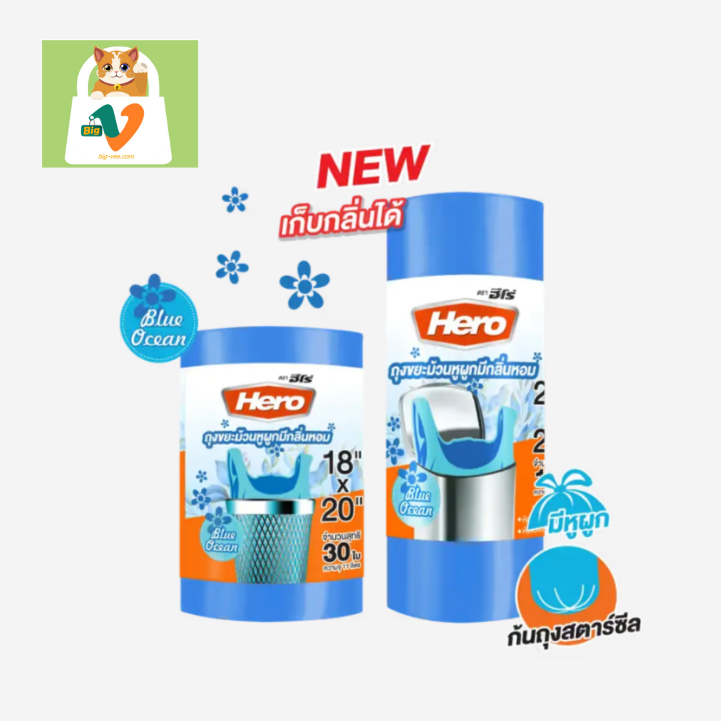 #9[Hero] ถุงขยะม้วนสีฟ้ามีกลิ่นหอม (Blue Ocean) แบบมาตราฐาน (มีให้เลือก 2 ขนาด)