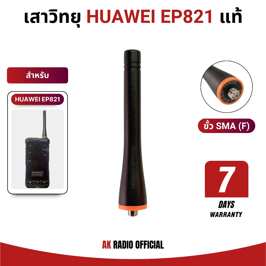 เสาวิทยุสื่อสารใส่ซิม Huawei รุ่น EP821 ตรงรุ่น ของแท้จากตัวกล่อง รับประกันสินค้า 7 วัน