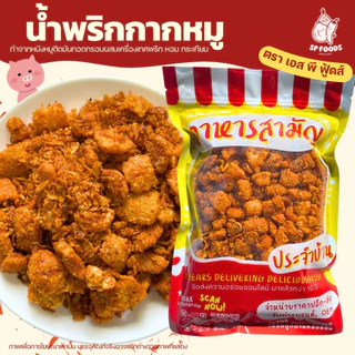 น้ำพริกกากหมู กากหมูคั่วพริก น้ำพริกหมูกระจก By SP FOODS รสแซ่บถึงใจ น้ำพริก กากหมู หมูกระจก