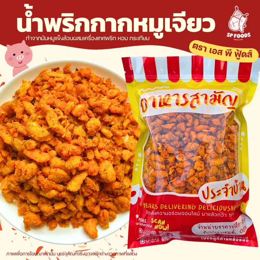 SP FOODS แพ็ค100กรัม น้ำพริกกากเจียว น้ำพริกกากหมู น้ำพริกหมูกระจก