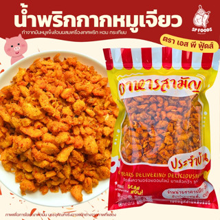 น้ำพริกกากเจียว🐷🌶️ อร่อย แซ่บ ซี๊ด🔥 200g - 135฿ น้ำพริก น้ำพ…