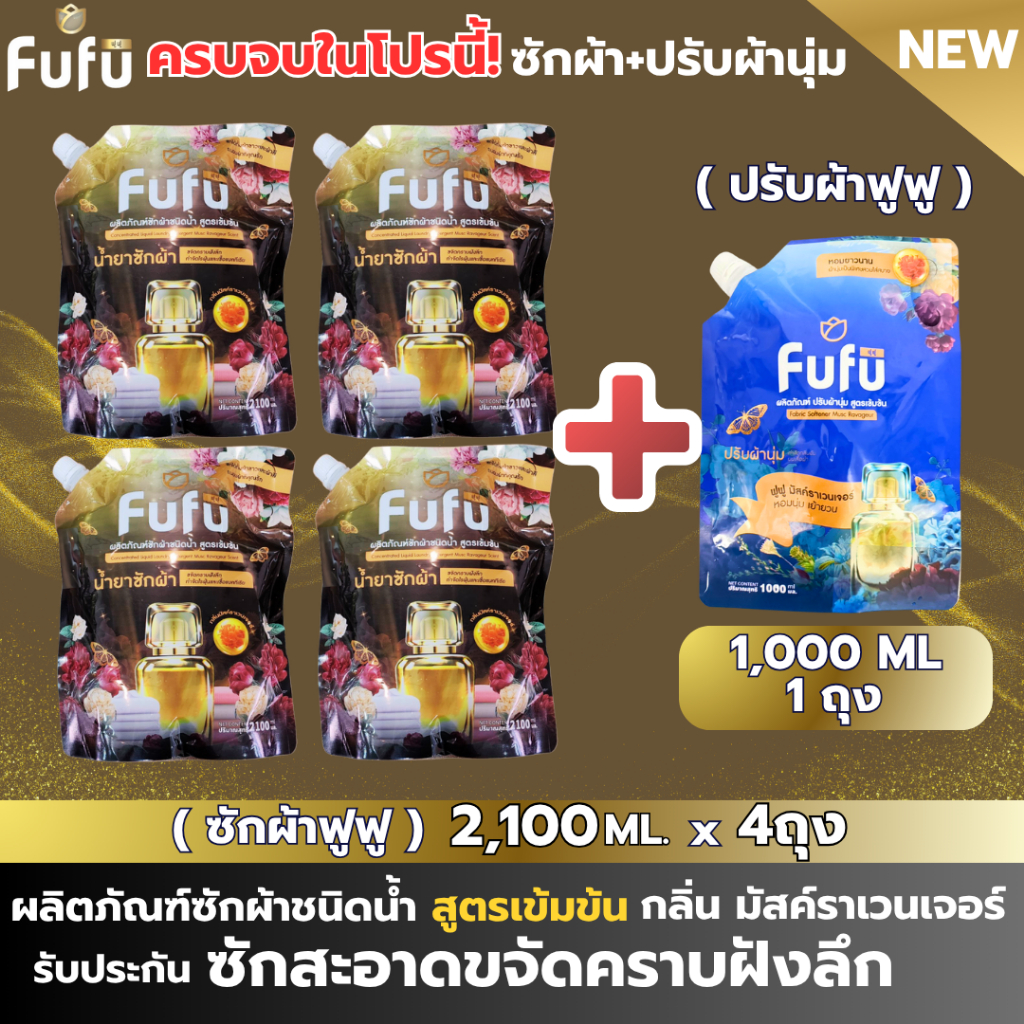 ใหม่!! FuFu น้ำยาซักผ้าสูตรเข้มข้น กลิ่น มัสค์ราเวนเจอร์ ปริมาณ2,100มล.ต่อถุง 4ถุง + ปรับผ้านุ่มฟูฟู