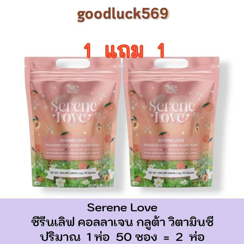 ซีรีนเลิฟ 1 แถม 1 คอลลาเจน Serene Love Grass Skin น้ำชงซีรีนเลิฟ คอลลาเจน กลูต้า วิตามินซี บรรจุ 1ห่อ 50 ซอง ราคา ถูกที่สุด ดีลบีเคเค