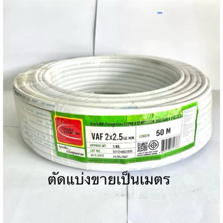 ❤️พร้อมส่ง❤️VAF 2x2.5Sq.สายไฟ (ตัดแบ่งขายเป็นเมตร)สายทองแดง