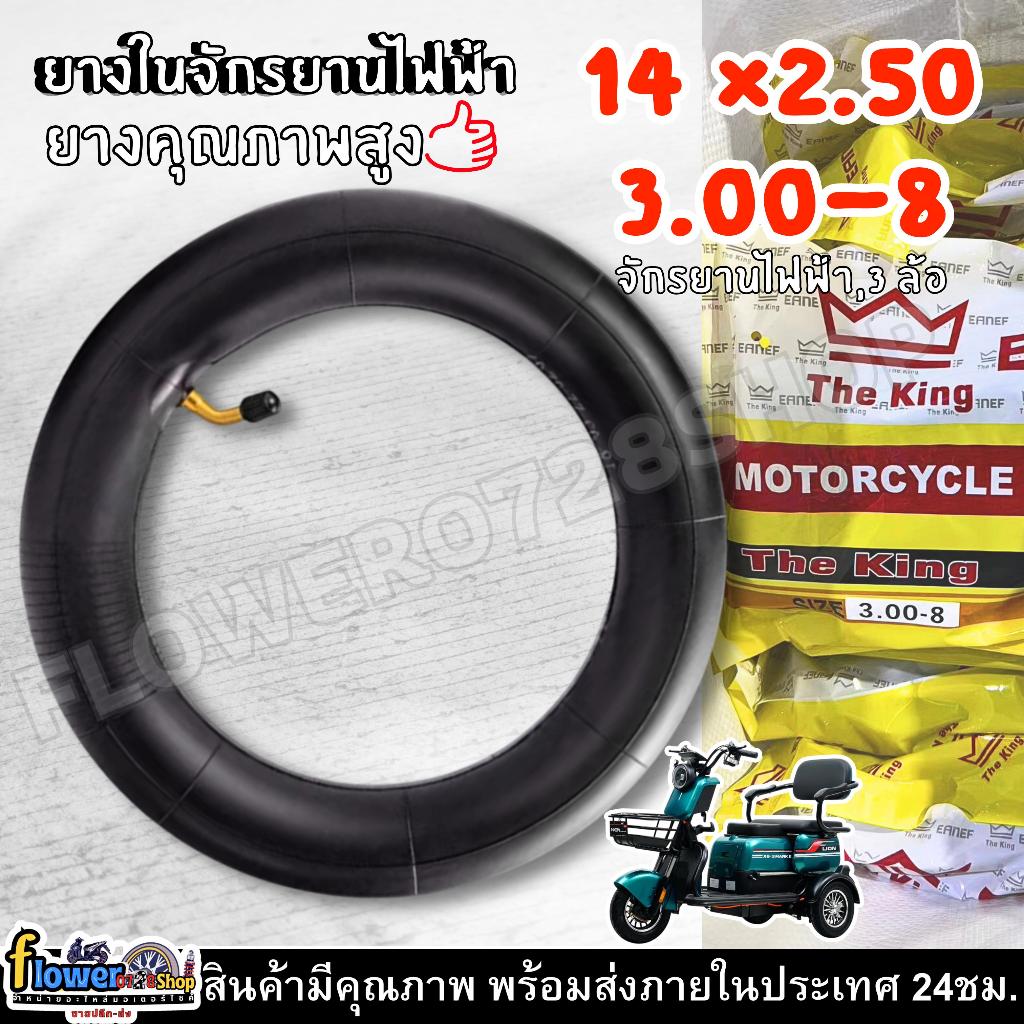 ยางในจักรยานไฟฟ้า 14×2.50 / 3.00-8 ใช้ได้สำหรับรถสกู๊ตเตอร์ไฟฟ้า ยางในจักรยานไฟฟ้า 14 นิ้ว รถ 3 ล้อไฟฟ้า ทดแทนยางเดิมได้ – โปรปัง