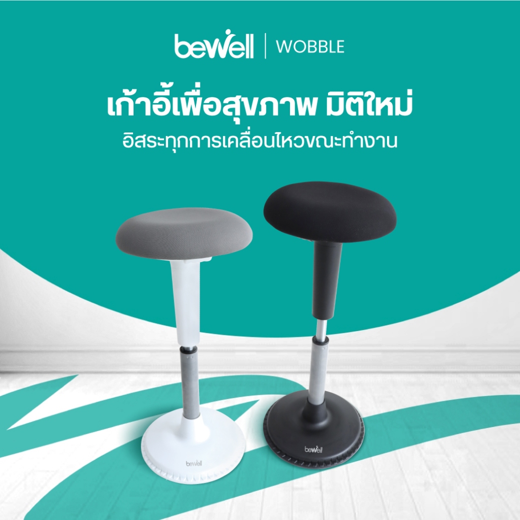 Bewell Ergonomic Chair รุ่น WOBBLE เก้าอี้เพื่อสุขภาพทางเลือกใหม่ เพิ่มอิสระในการเคลื่อนไหวแม้ตอนนั่