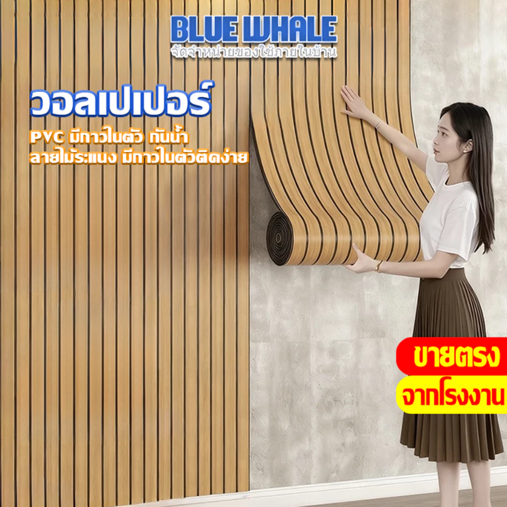 [ราคาส่วนลด ถูกที่สุด] วอลเปเปอร์ลายไม้ระแนง ติดตั้งง่าย มีกาวในตัว วอลเปเปอร์ สติ๊กเกอร์ติดผนัง