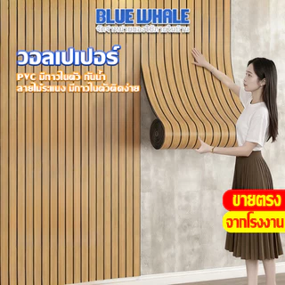 [ราคาส่วนลด ถูกที่สุด] วอลเปเปอร์ลายไม้ระแนง ติดตั้งง่าย มีกาวในตัว วอลเปเปอร์ สติ๊กเกอร์ติดผนัง