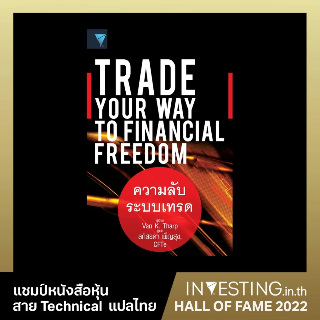 ความลับระบบเทรด : Trade Your Way to Financial Freedom