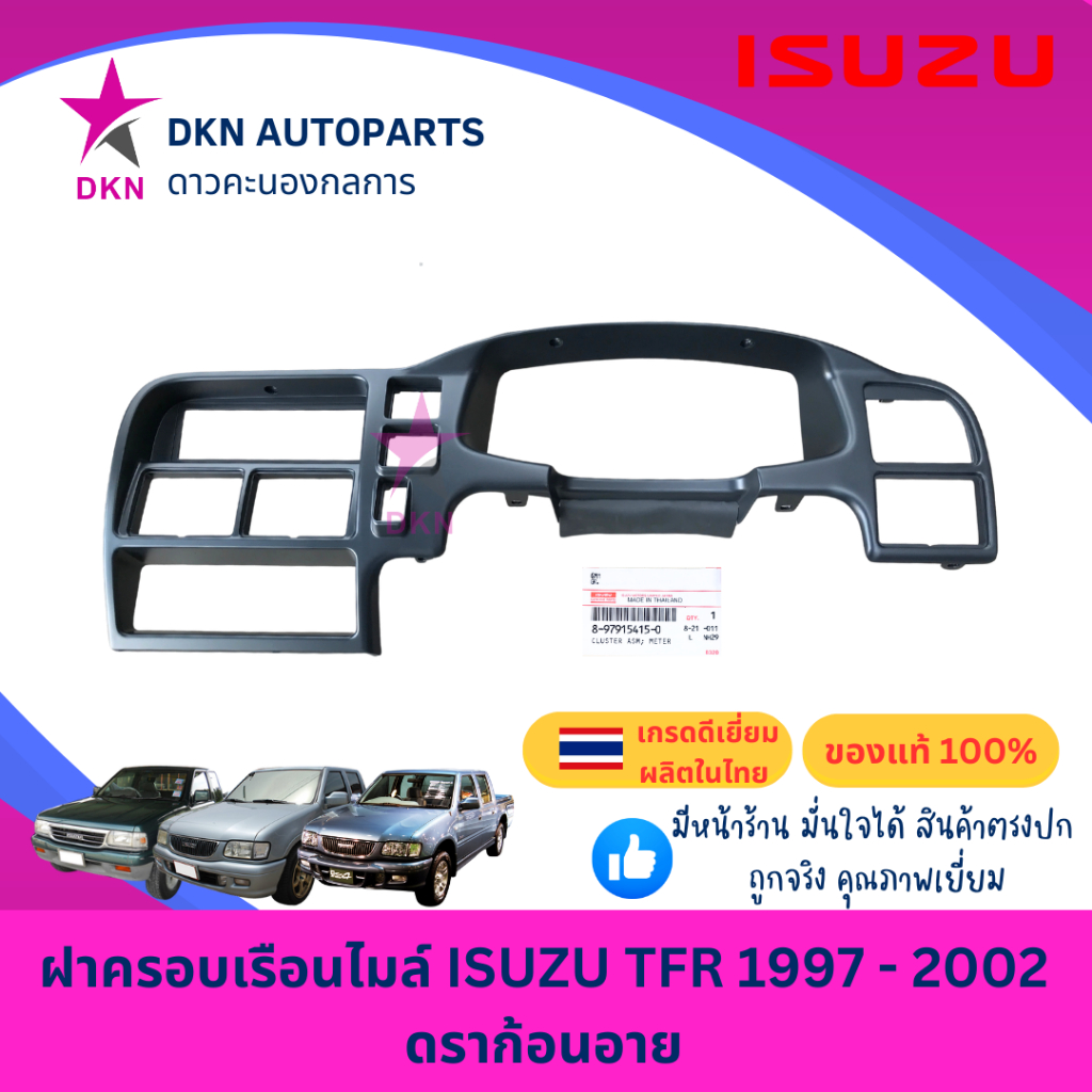 (ของแท้) ฝาครอบเรือนไมล์ แผงคอนโซลหน้า ISUZU TFR 1997-2000 ดราก้อนอาย DRAGON EYE ทีเอฟอาร์ คุณภาพดีเยี่ยม เบิกศูนย์